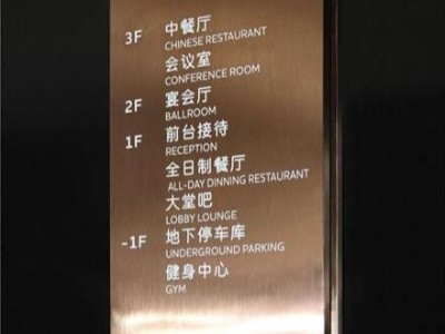 酒店標(biāo)識(shí)標(biāo)牌設(shè)計(jì)制作的幾個(gè)常見(jiàn)注意事項(xiàng)？
