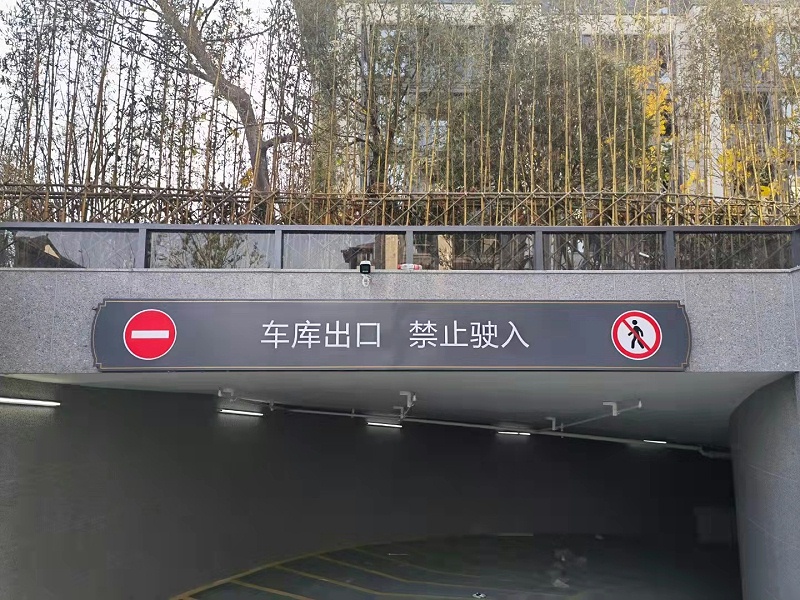 唯美標識智造-地下車庫龍門頭