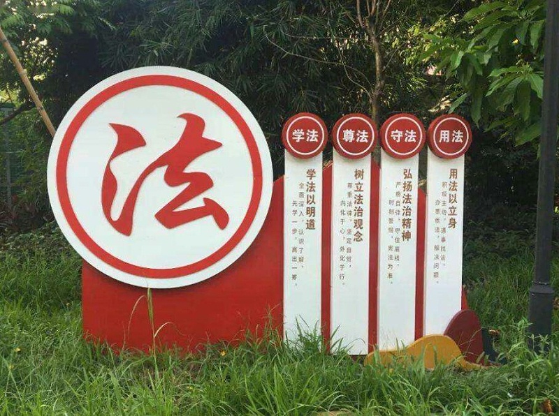 法治主題公園標(biāo)識標(biāo)牌3