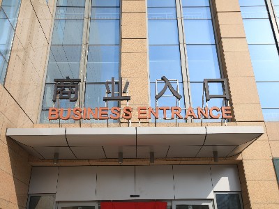 標識標牌廠家是如何確定樓體大字制作尺寸
