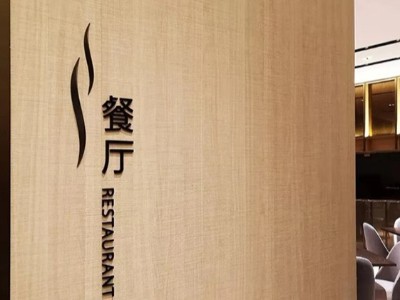 獨(dú)具風(fēng)情的酒店標(biāo)識系統(tǒng)如何設(shè)計(jì)