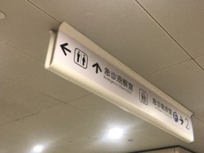 從HIS理論來考慮醫(yī)院標識導向系統(tǒng)