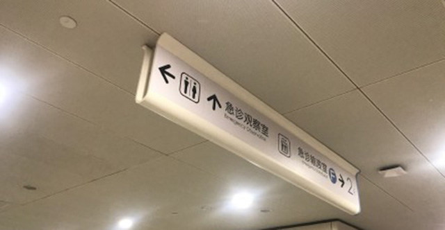醫(yī)院標(biāo)識(shí)系統(tǒng)