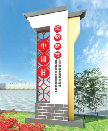 美麗鄉(xiāng)村標識標牌