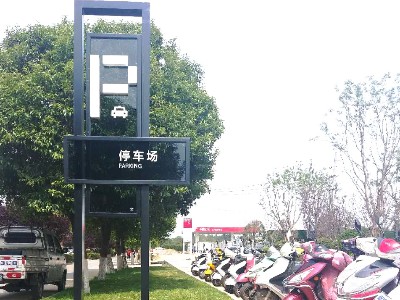 公園標(biāo)識(shí)牌制作廠家哪家好？