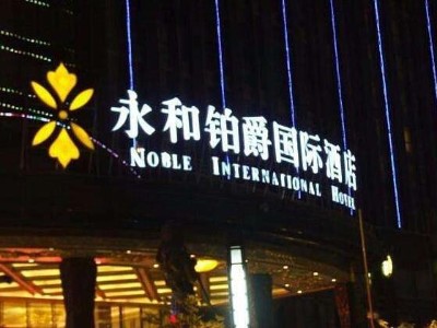 酒店標(biāo)識標(biāo)牌的創(chuàng)新設(shè)計
