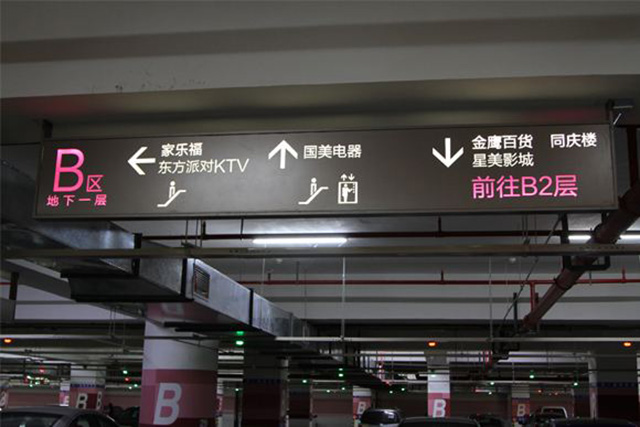 商場(chǎng)停車場(chǎng)標(biāo)識(shí)標(biāo)牌