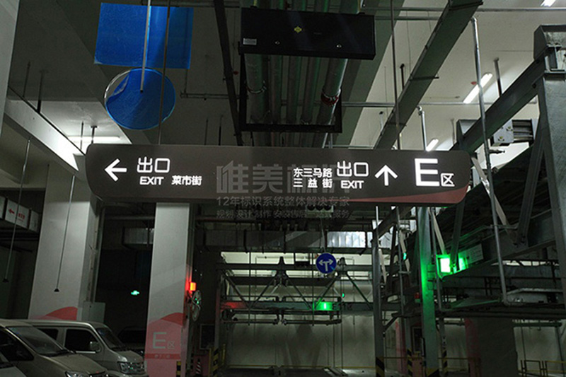 地下車庫吊牌制作