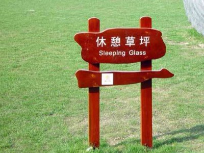 公共環(huán)境標(biāo)識(shí)設(shè)計(jì)的相關(guān)內(nèi)容